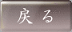 HOMEへ戻る