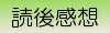 読後感想