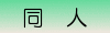 同人