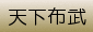 天下ふぶ
