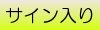 さいん